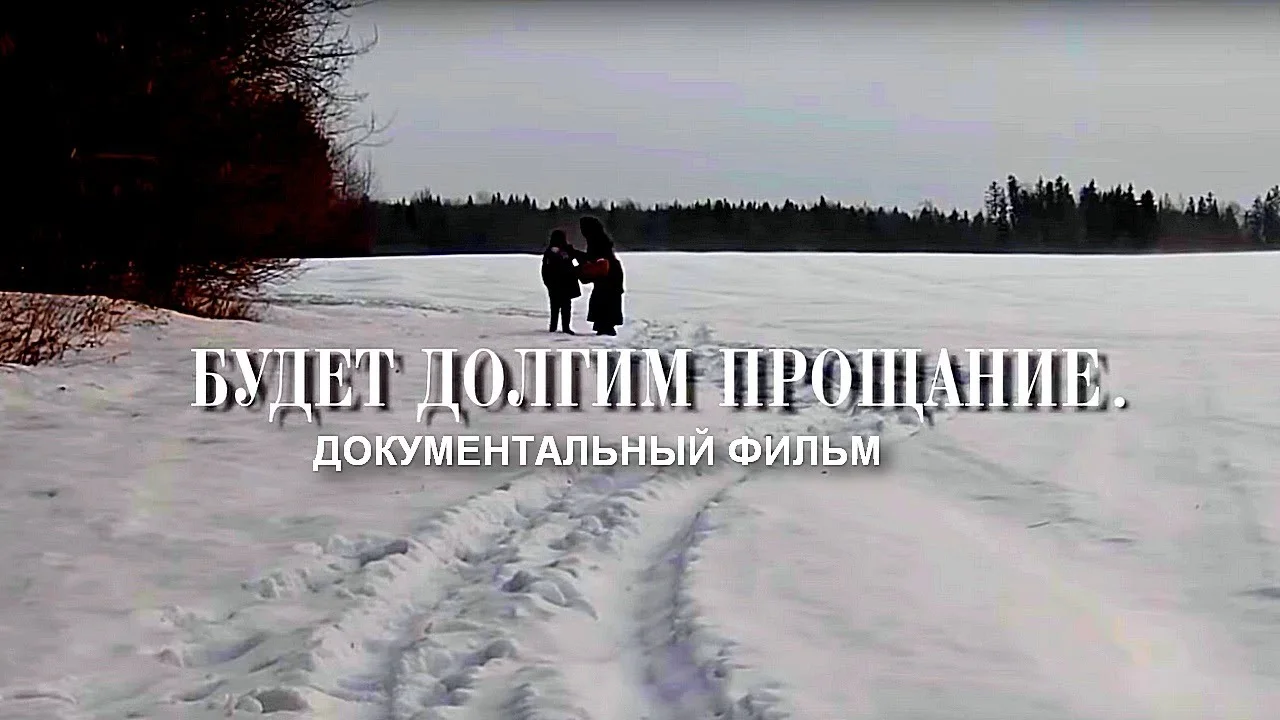 БУДЕТ ДОЛГИМ  ПРОЩАНИЕ. МИХАИЛ ПТАШУК