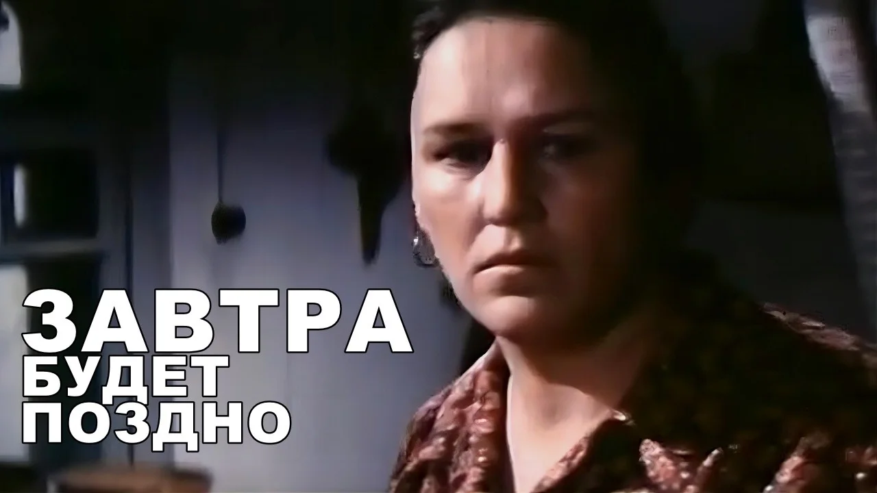 ЗАВТРА БУДЕТ ПОЗДНО