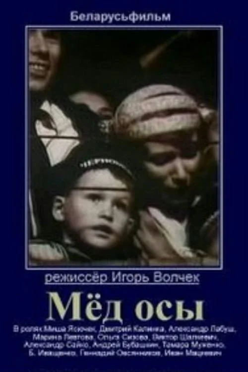МЕД ОСЫ