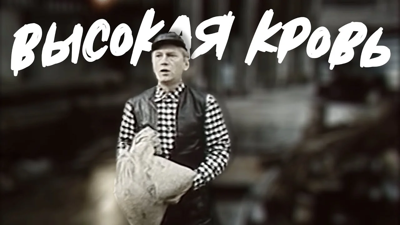 ВЫСОКАЯ КРОВЬ