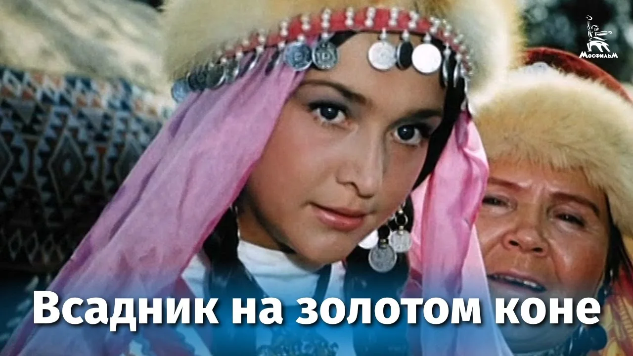 Всадник на золотом коне