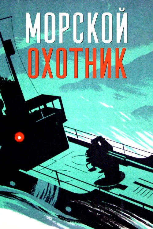 Морской охотник