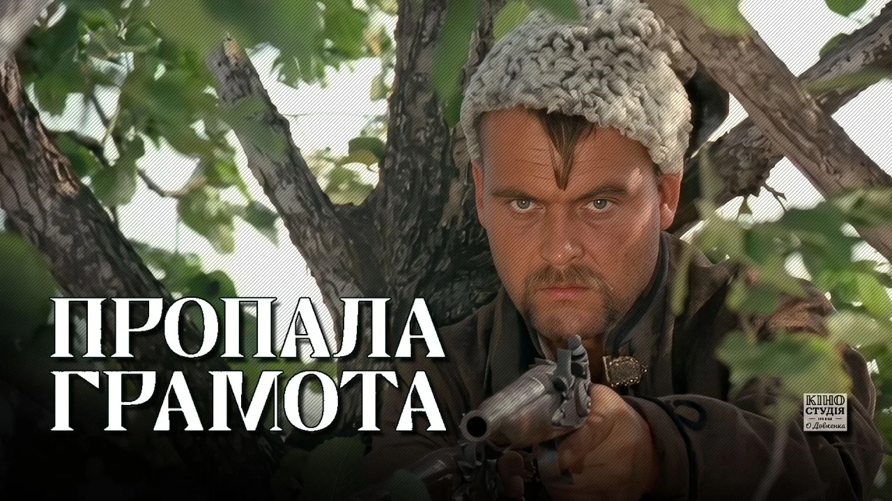 Пропавшая грамота