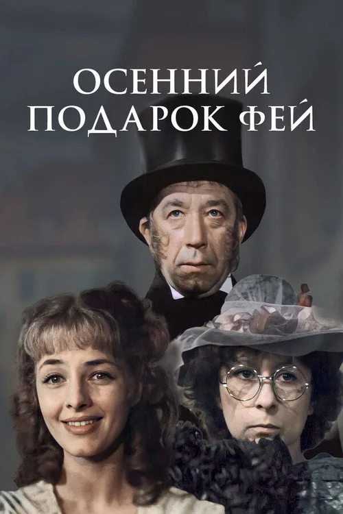 ОСЕННИЙ ПОДАРОК ФЕЙ