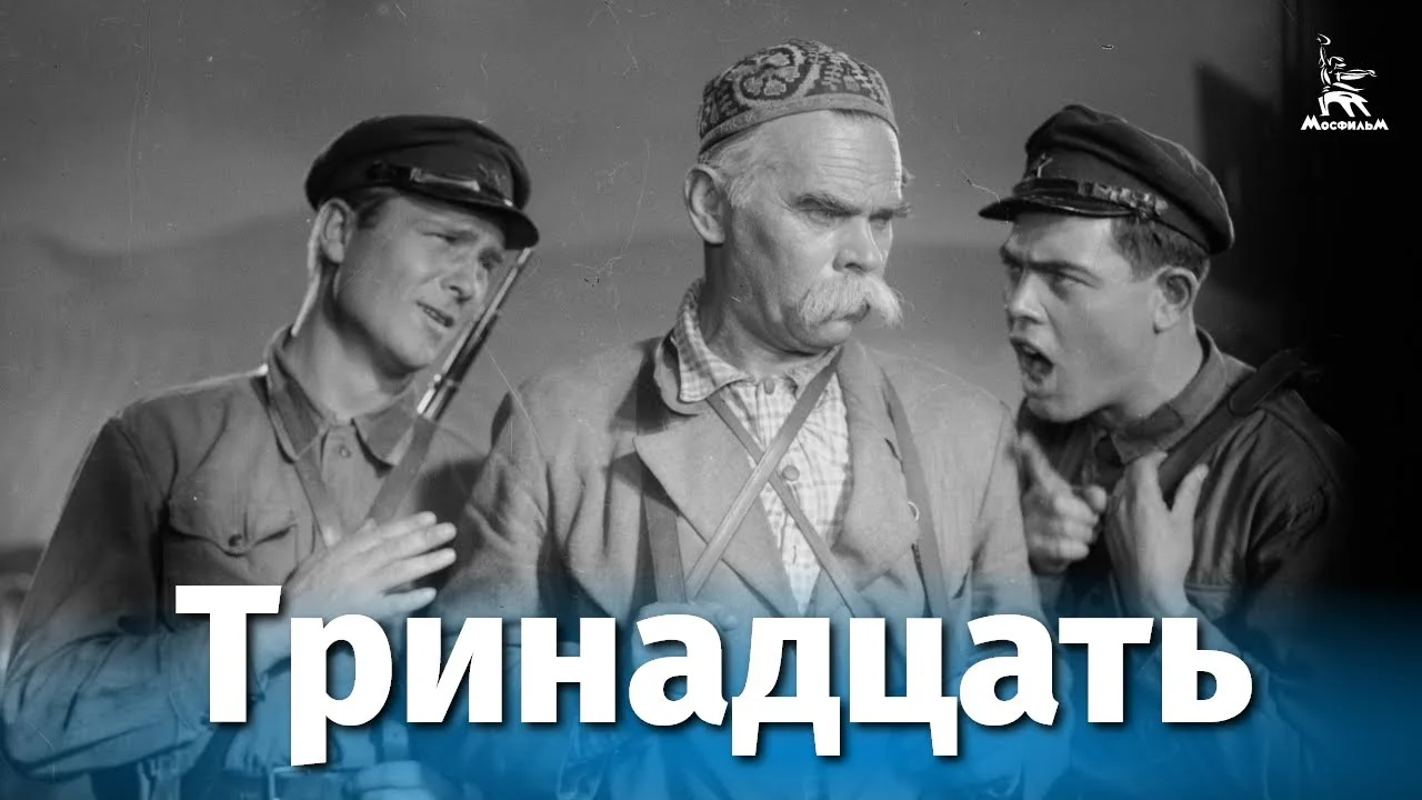 Тринадцать