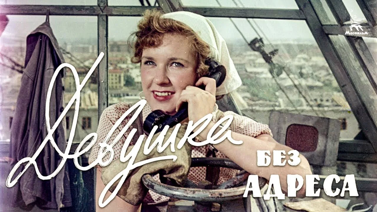 Девушка без адреса