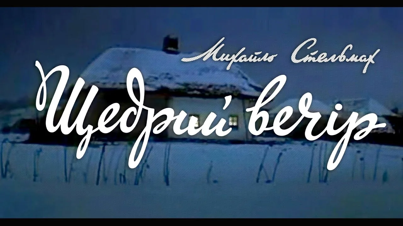 Киноповесть «Щедрый вечер»