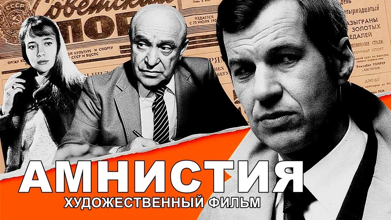 АМНИСТИЯ