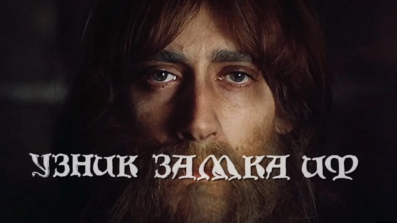 Узник замка Иф