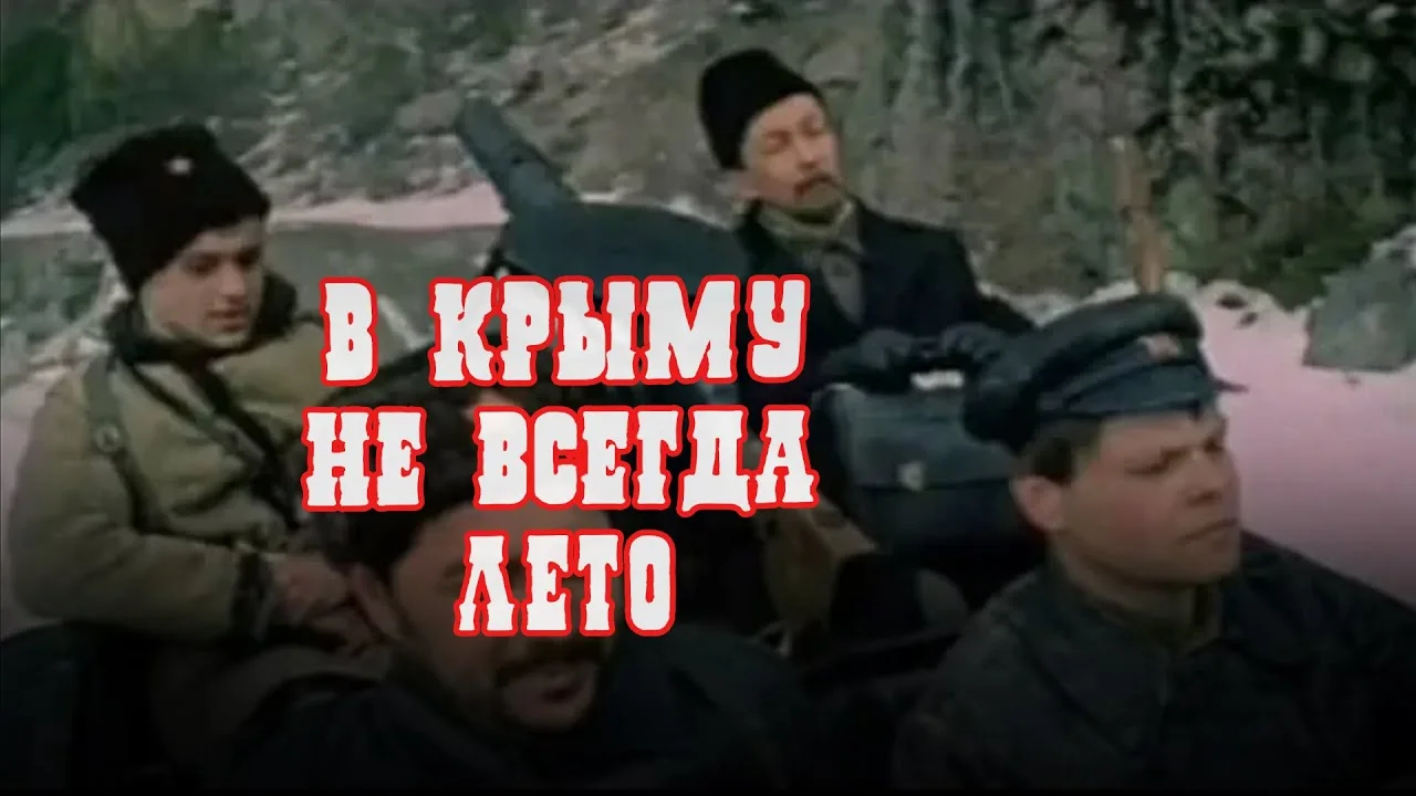В Крыму не всегда лето