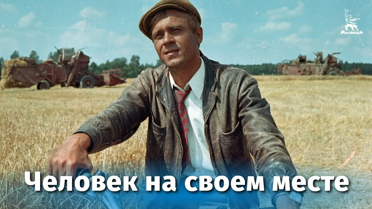 Человек на своем месте