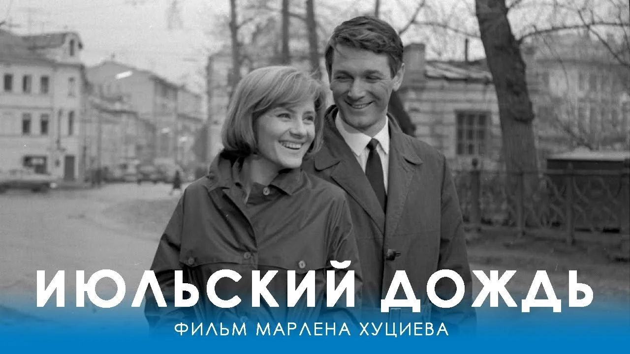 Июльский дождь