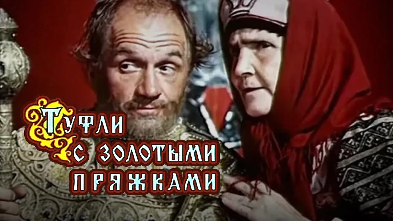 Музыкальная сказка «Туфли с золотыми пряжками»