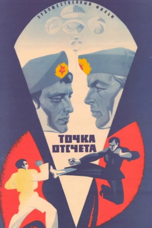 ТОЧКА ОТСЧЕТА