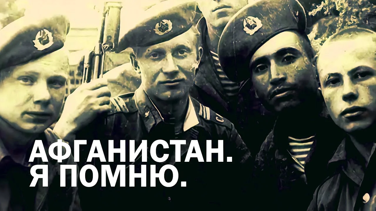 АФГАНИСТАН. Я ПОМНЮ