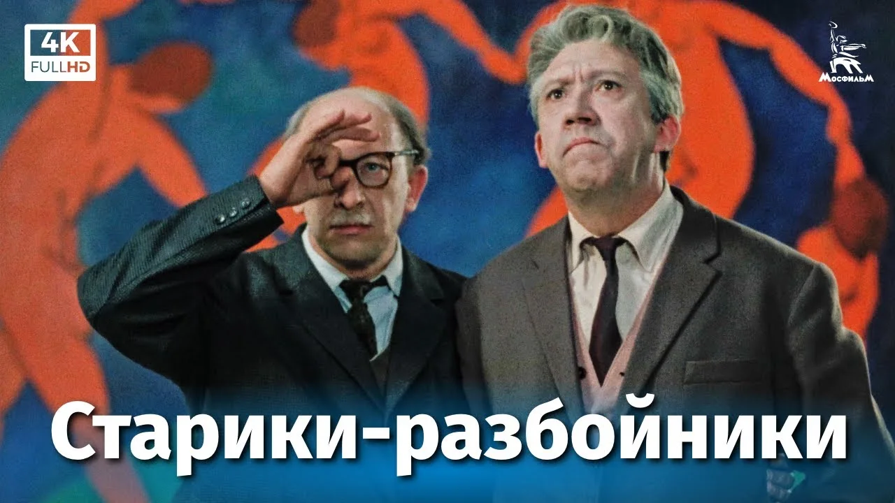 Старики-разбойники