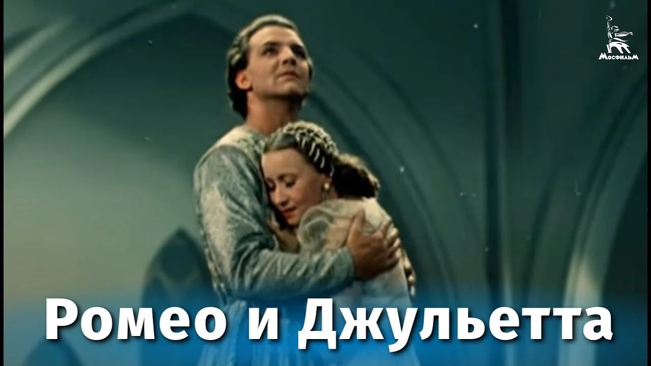 Ромео и Джульетта