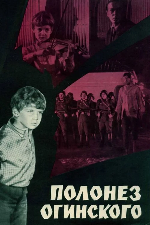 ПОЛОНЕЗ ОГИНСКОГО