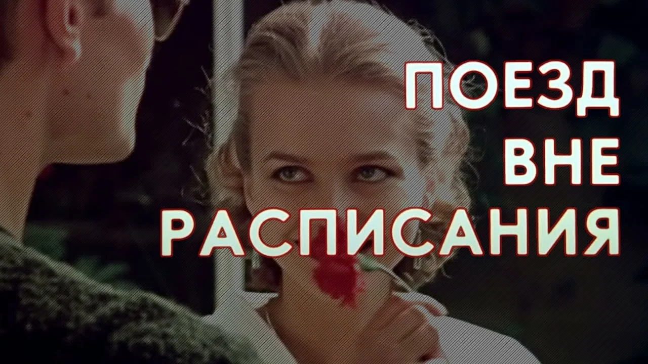 Поезд вне расписания