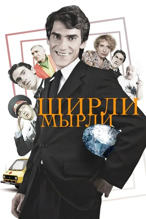 Ширли-Мырли