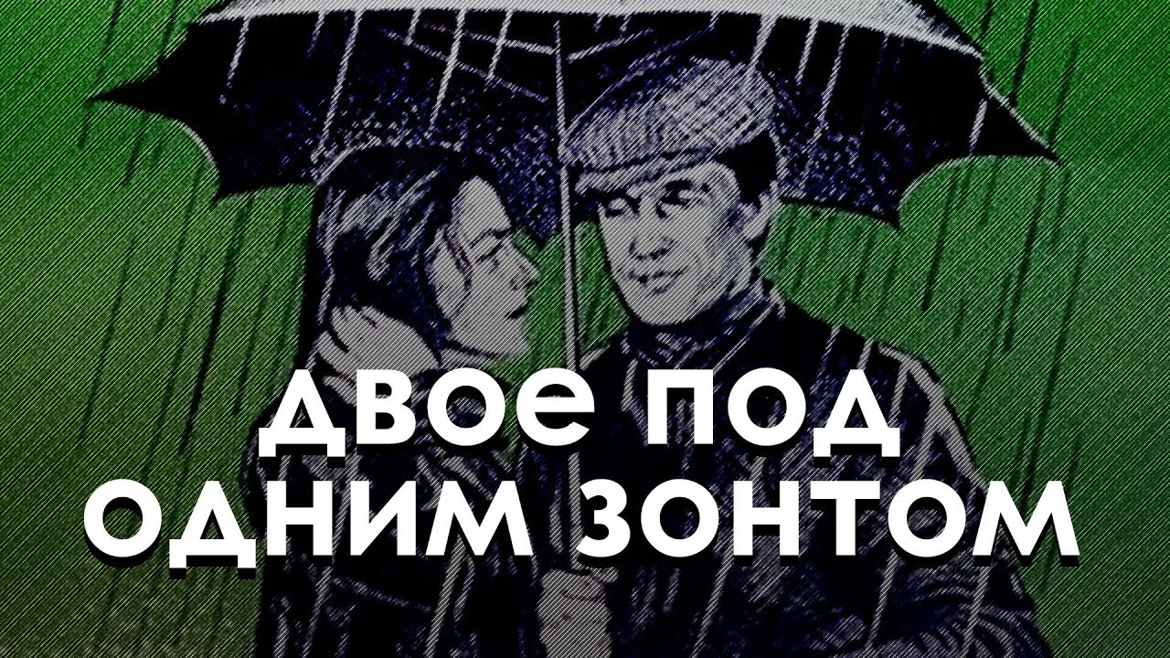 Двое под одним зонтом