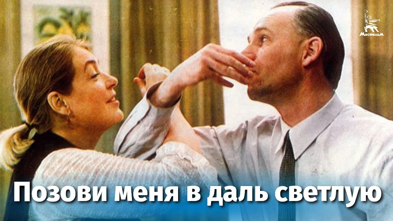 Позови меня в даль светлую
