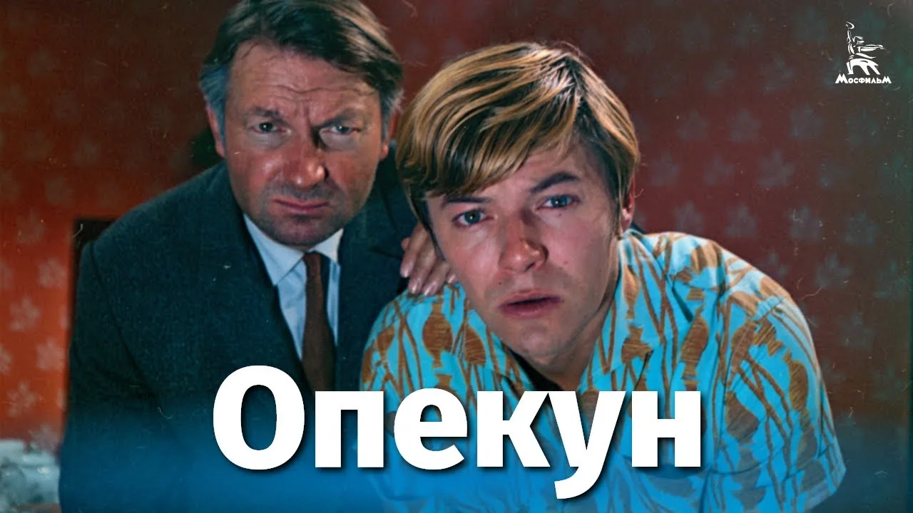 Опекун