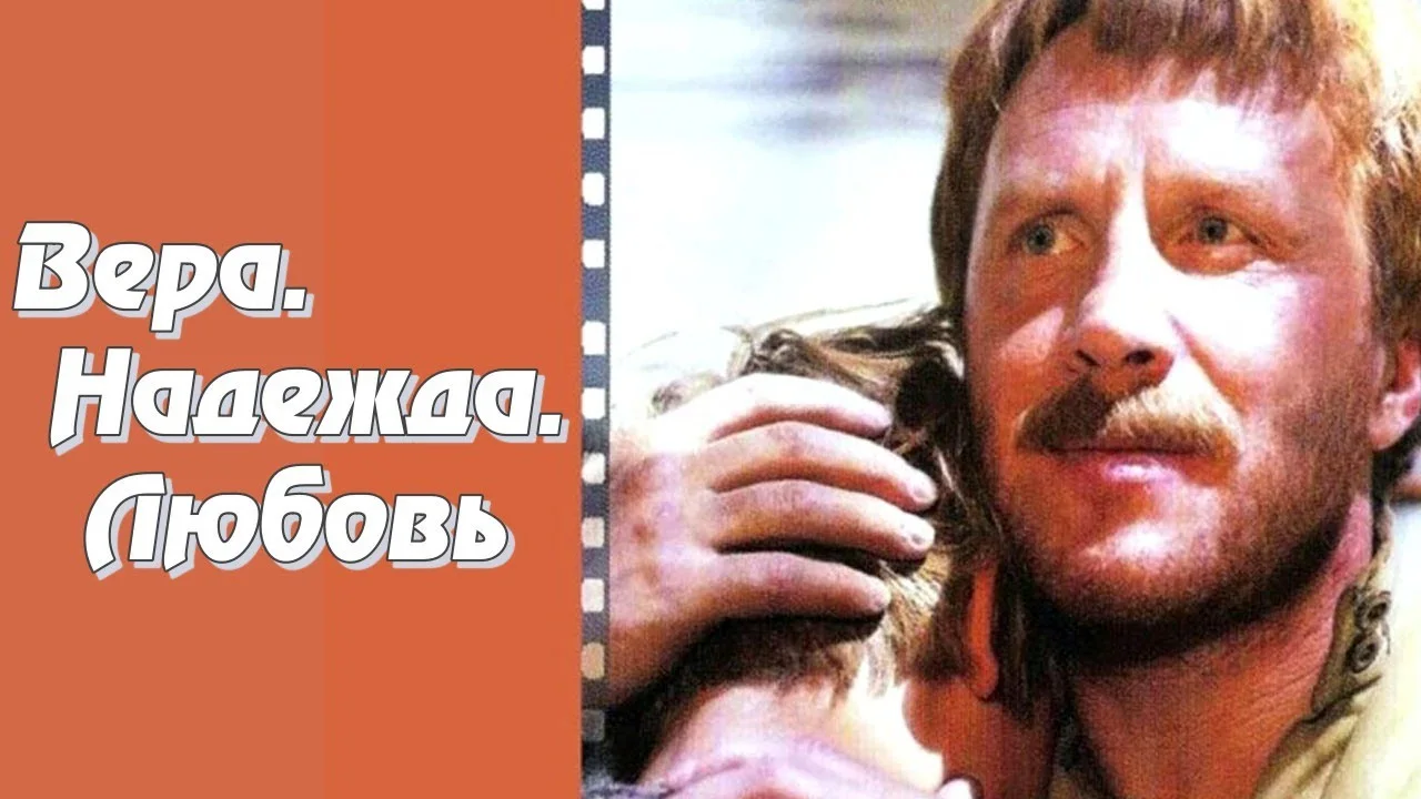 Вера. Надежда. Любовь