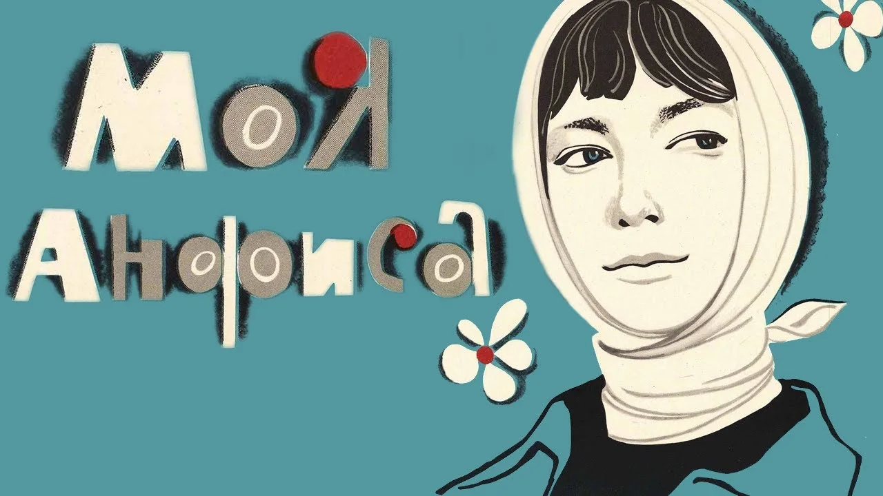 Моя Анфиса