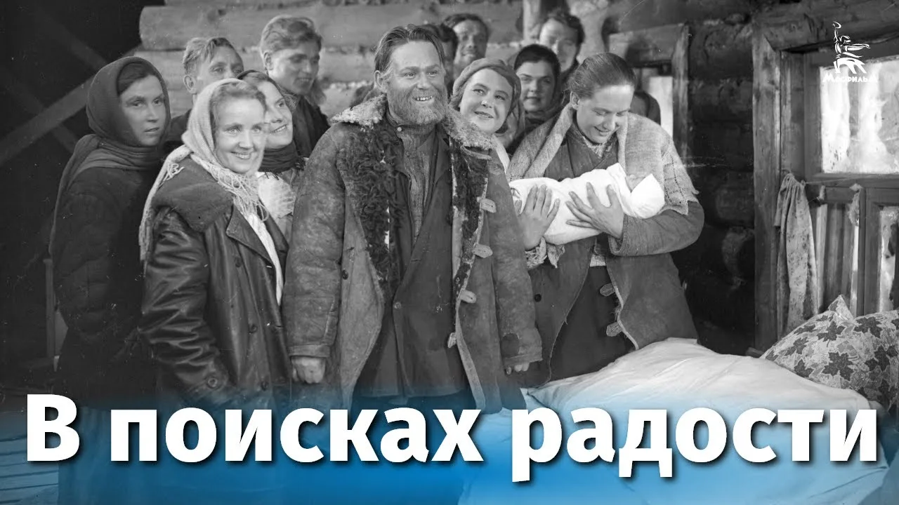 В поисках радости