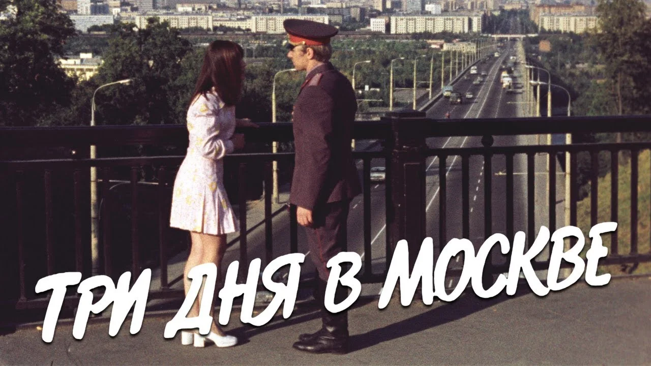 Три дня в Москве