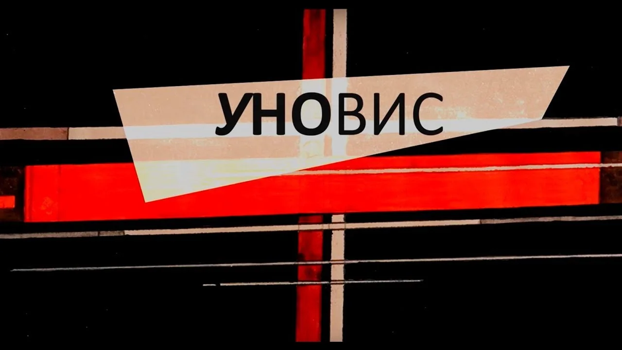 УНОВИС