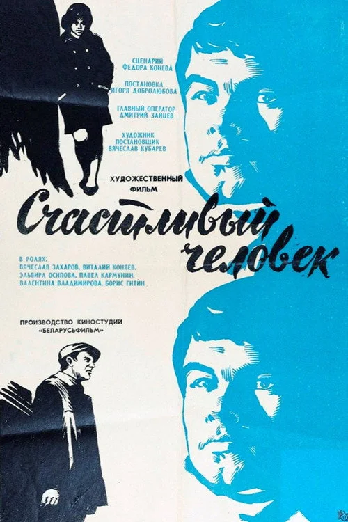 СЧАСТЛИВЫЙ ЧЕЛОВЕК