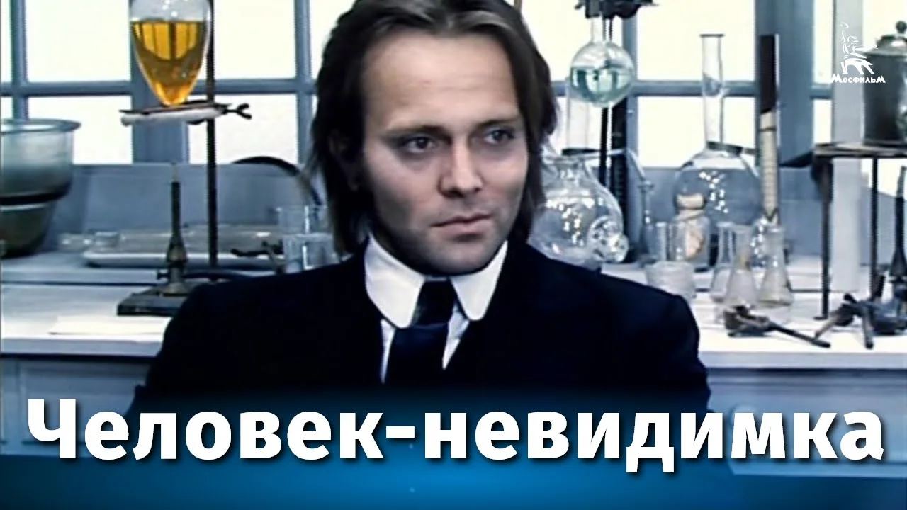 Человек-невидимка