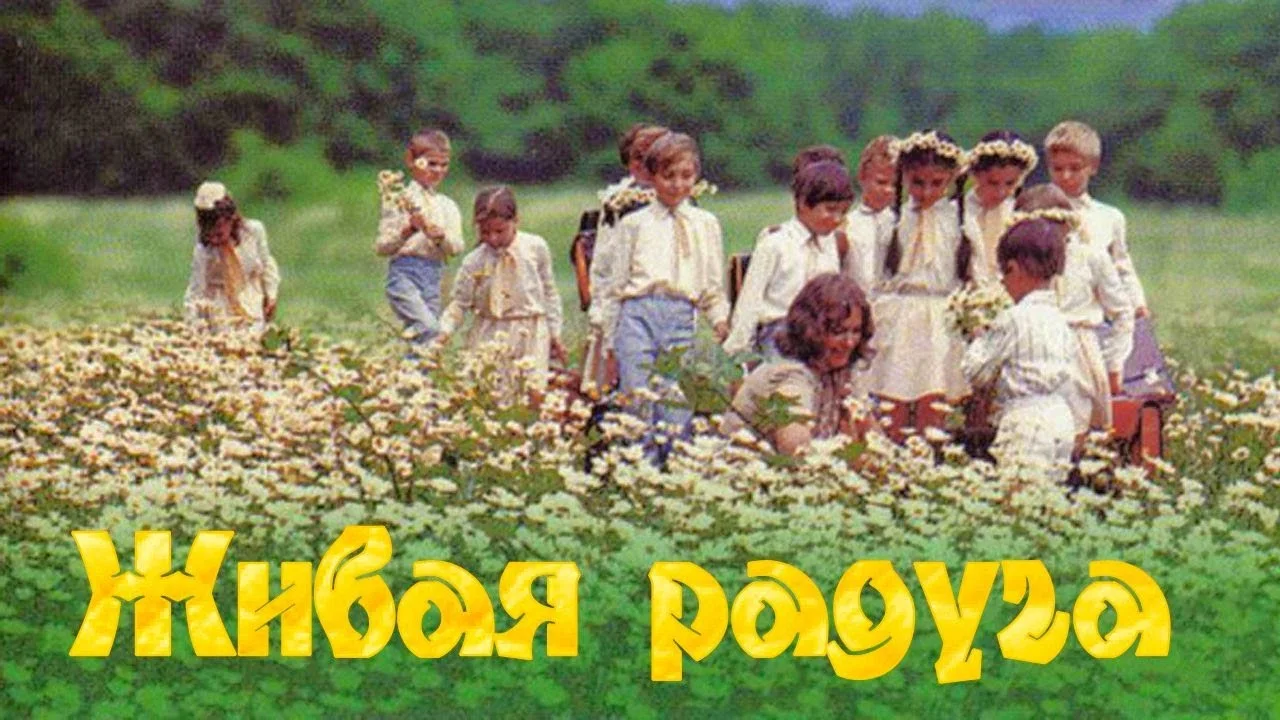 Живая радуга