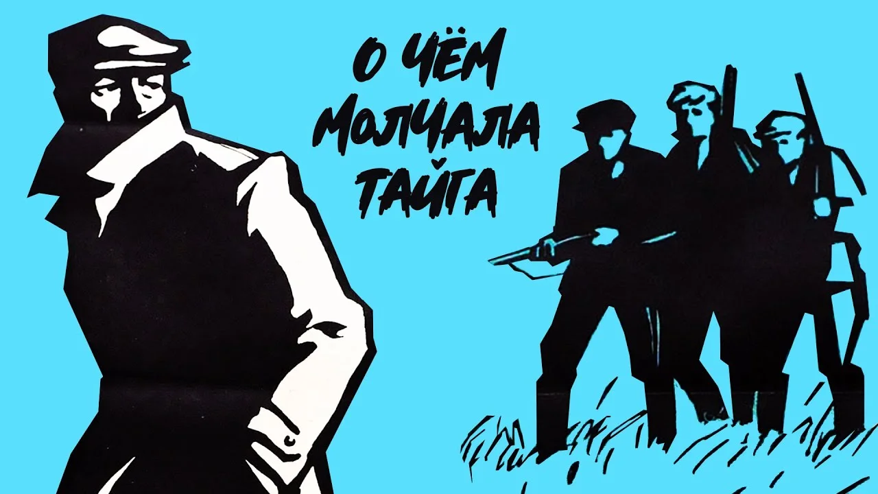 О чем молчала тайга
