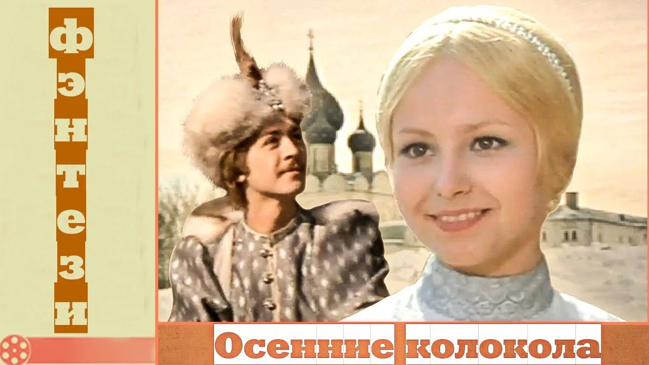 Осенние колокола