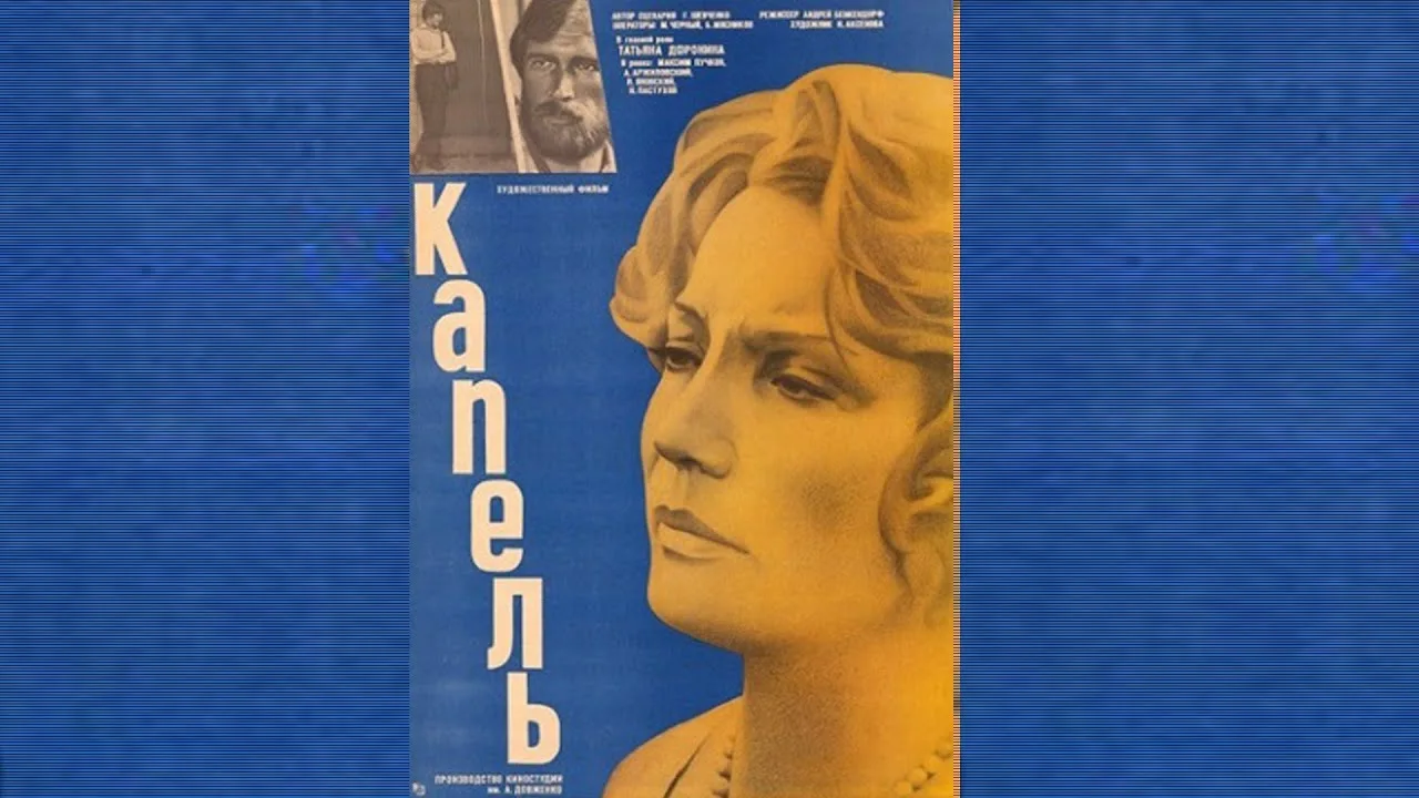 Капель