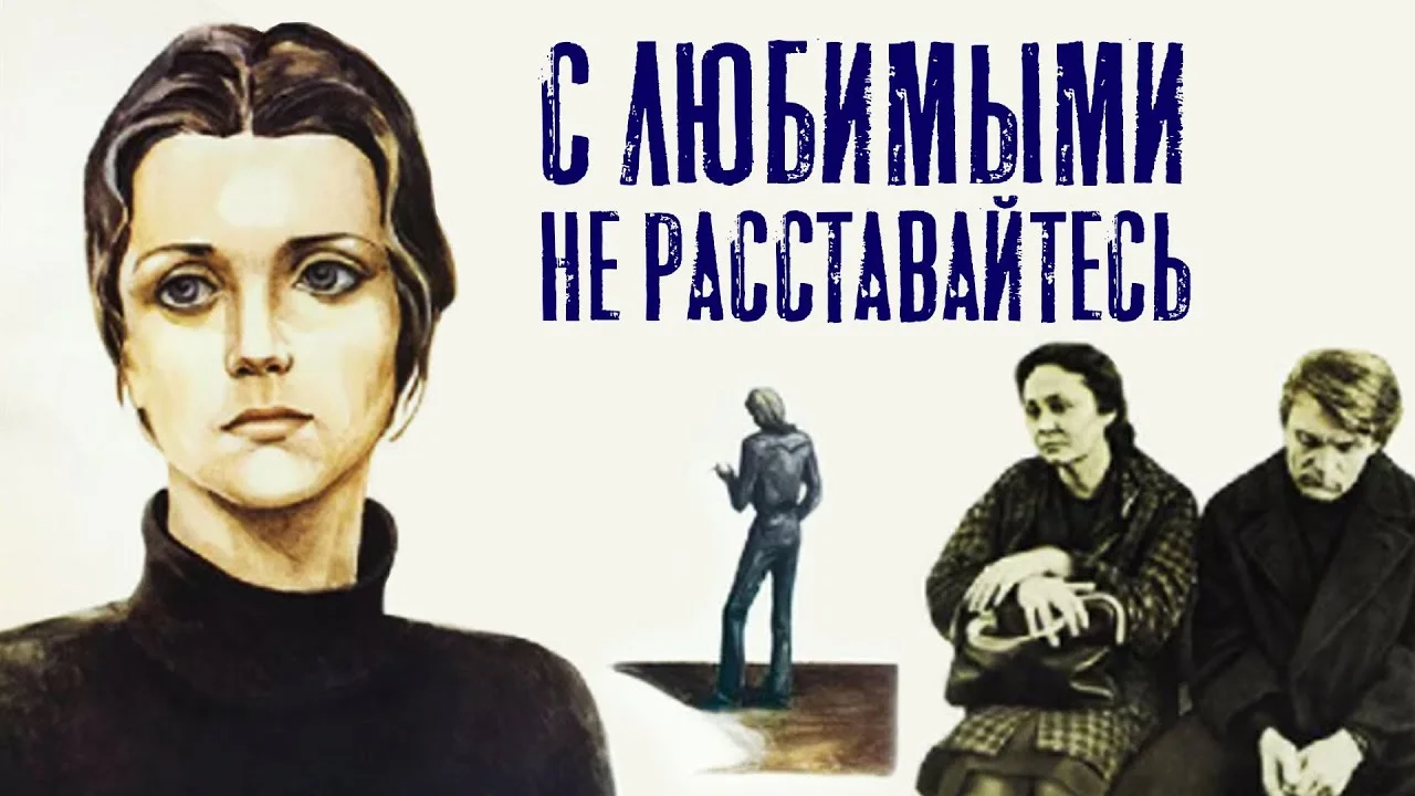 С любимыми не расставайтесь