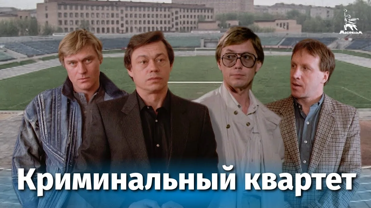 Криминальный квартет