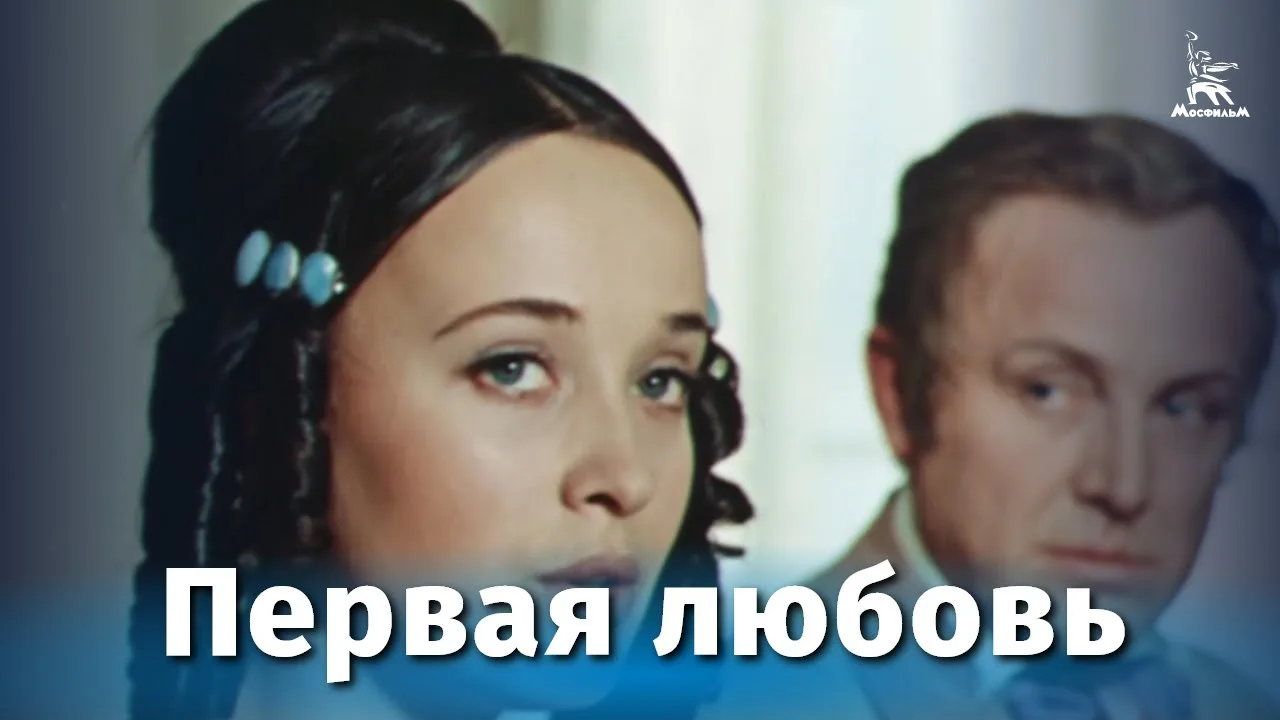 Первая любовь