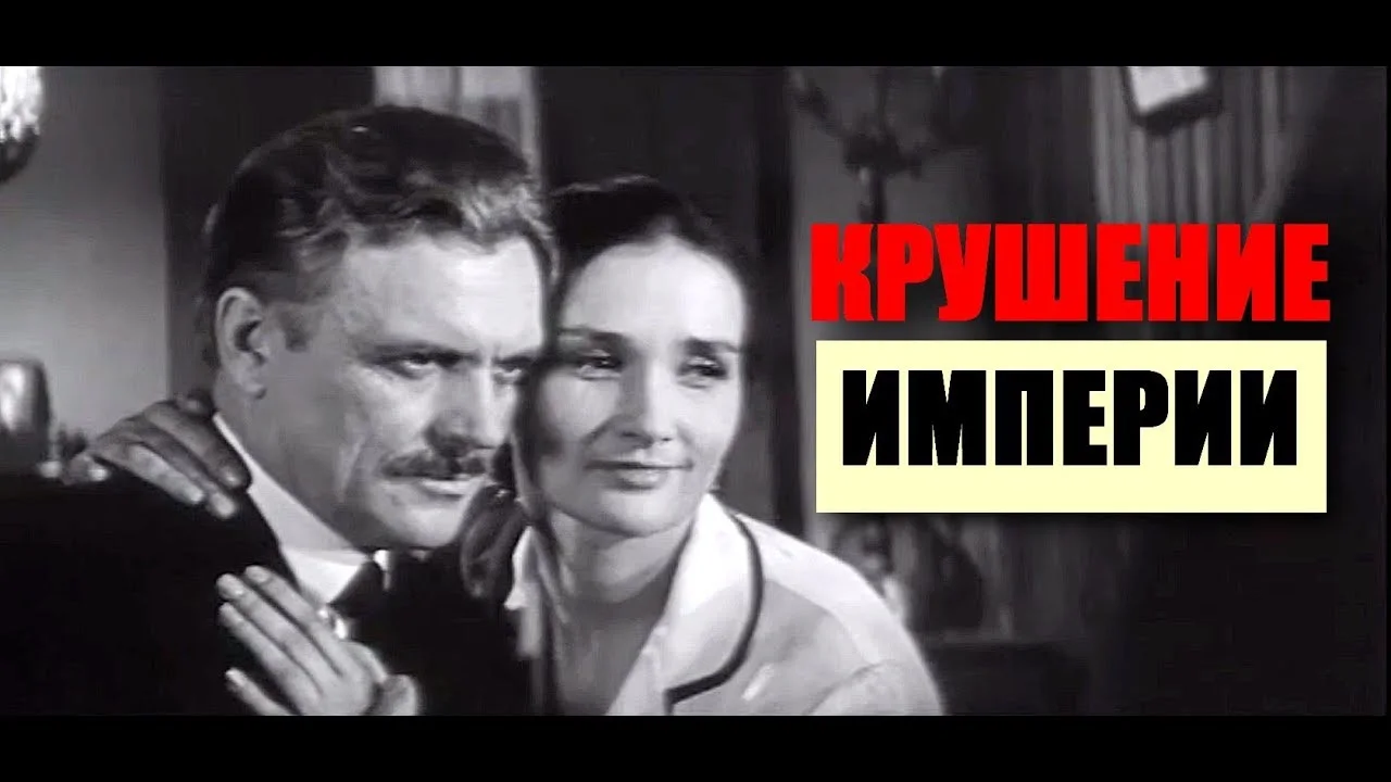 КРУШЕНИЕ ИМПЕРИИ