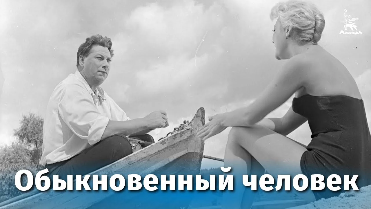 Обыкновенный человек