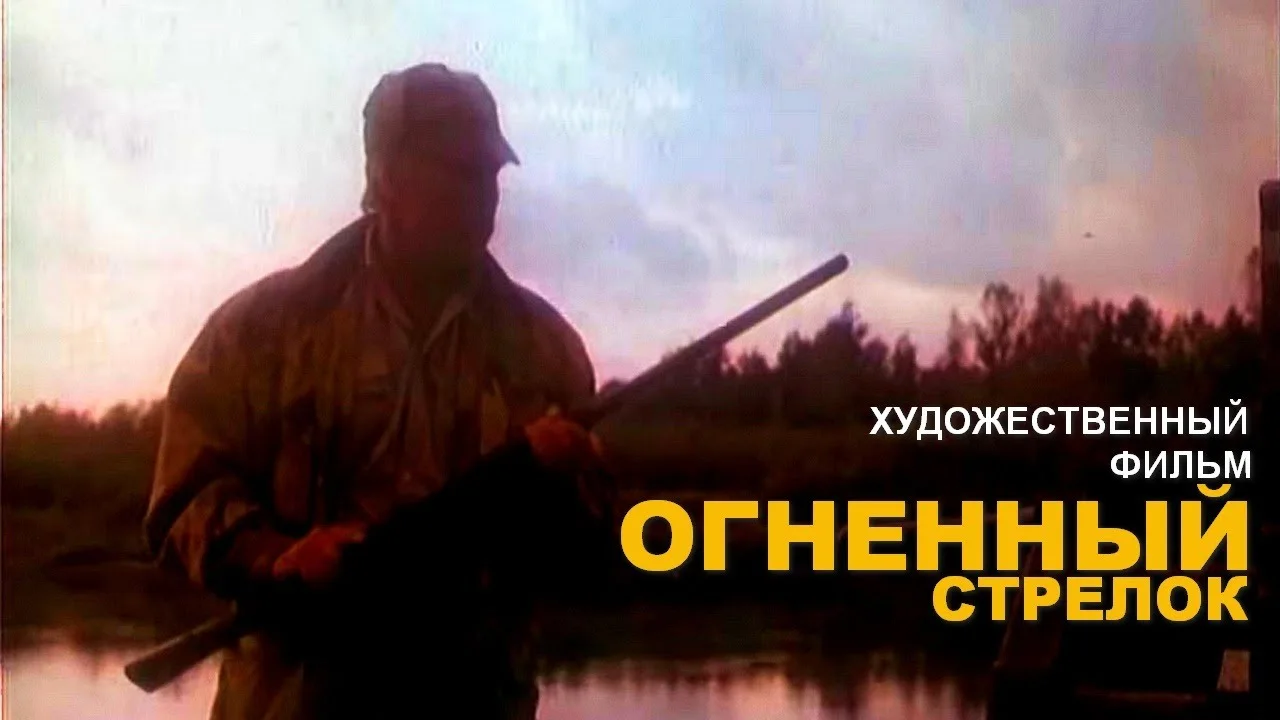 ОГНЕННЫЙ СТРЕЛОК