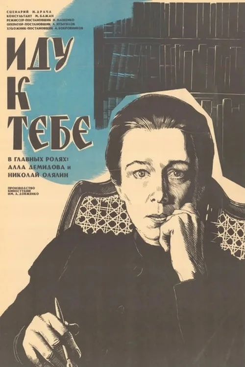 Иду к тебе…