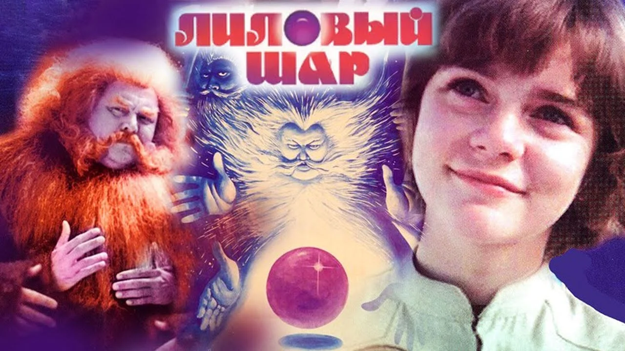 Лиловый шар