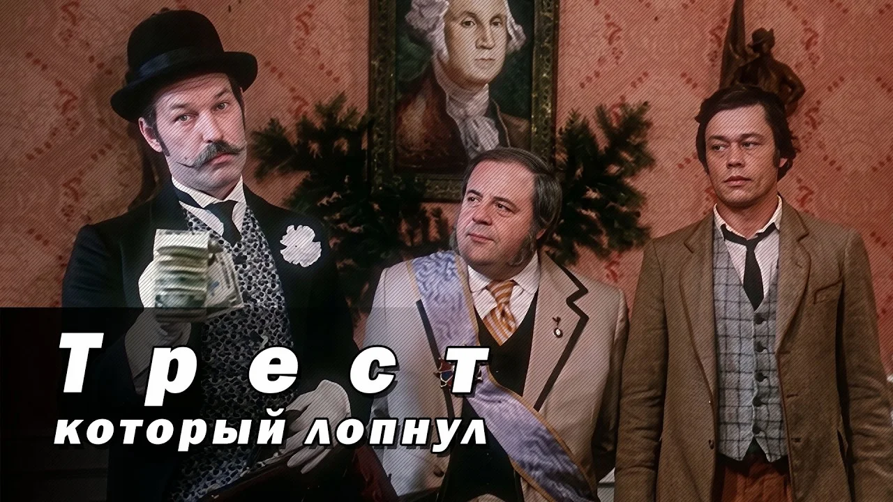 Трест, который лопнул