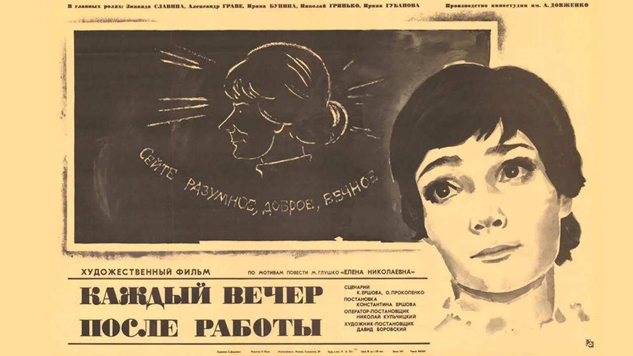 Каждый вечер после работы