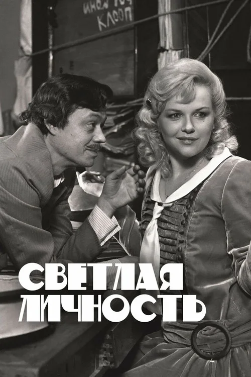 Светлая личность