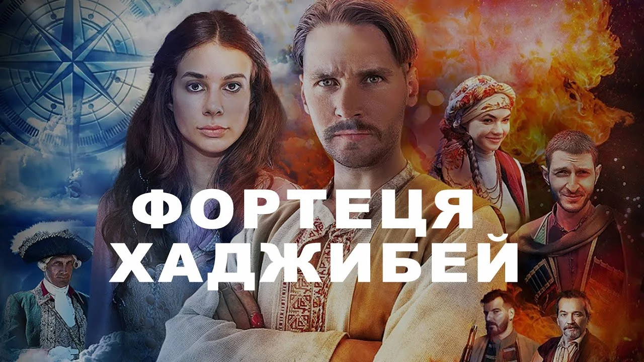 Приключения «Крепость Хаджибей»